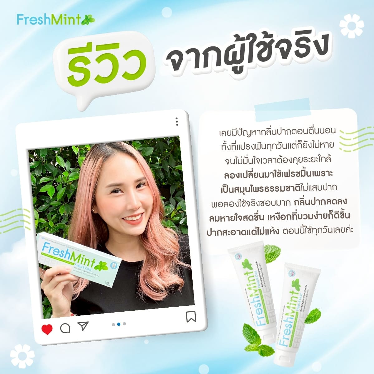 เฟรชมิ้น_review2
