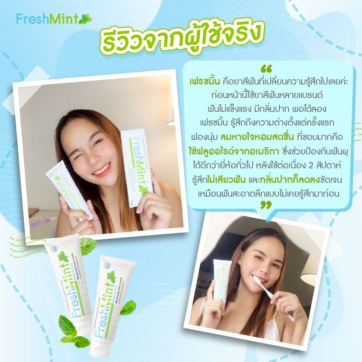 เฟรชมิ้น_review3