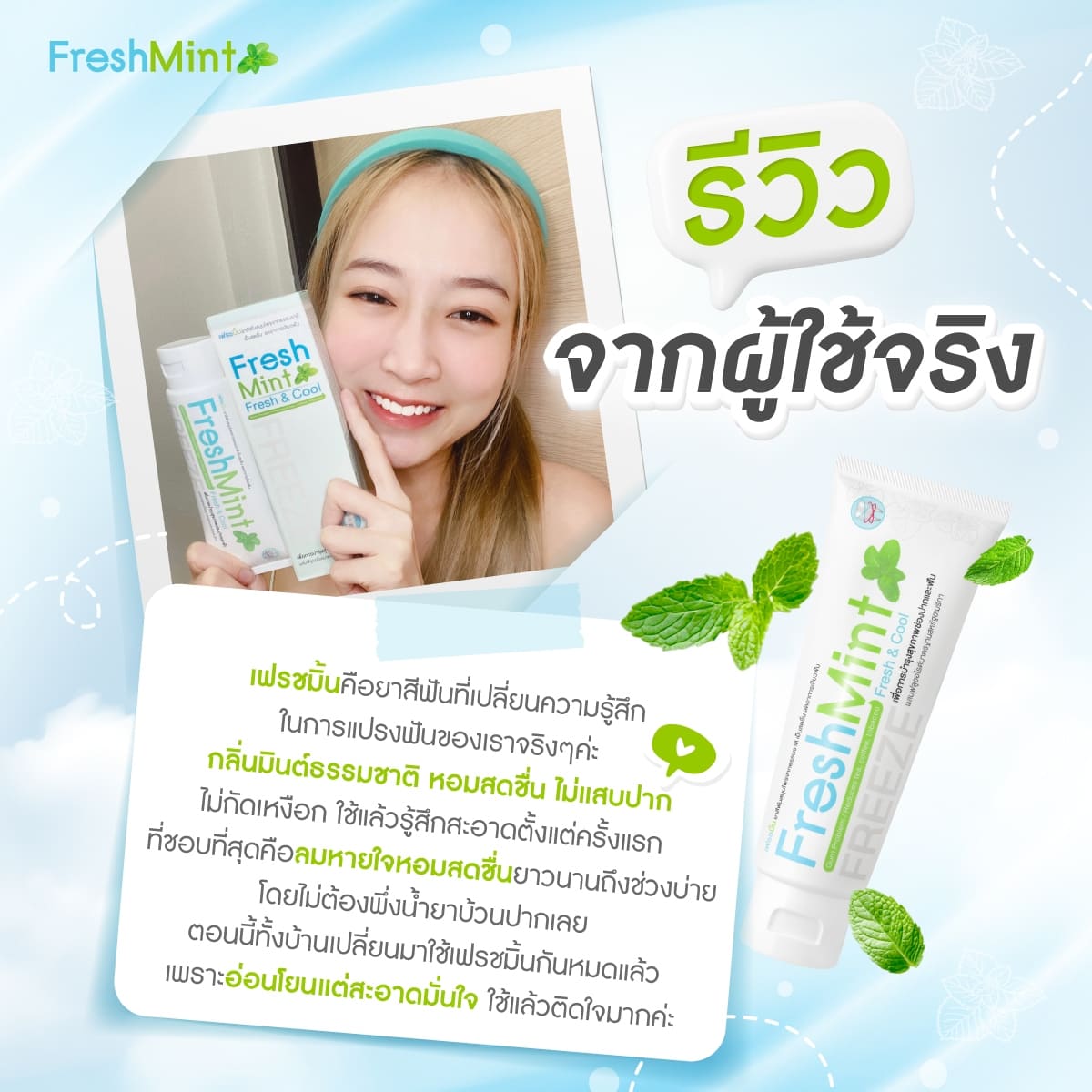 เฟรชมิ้น_review4