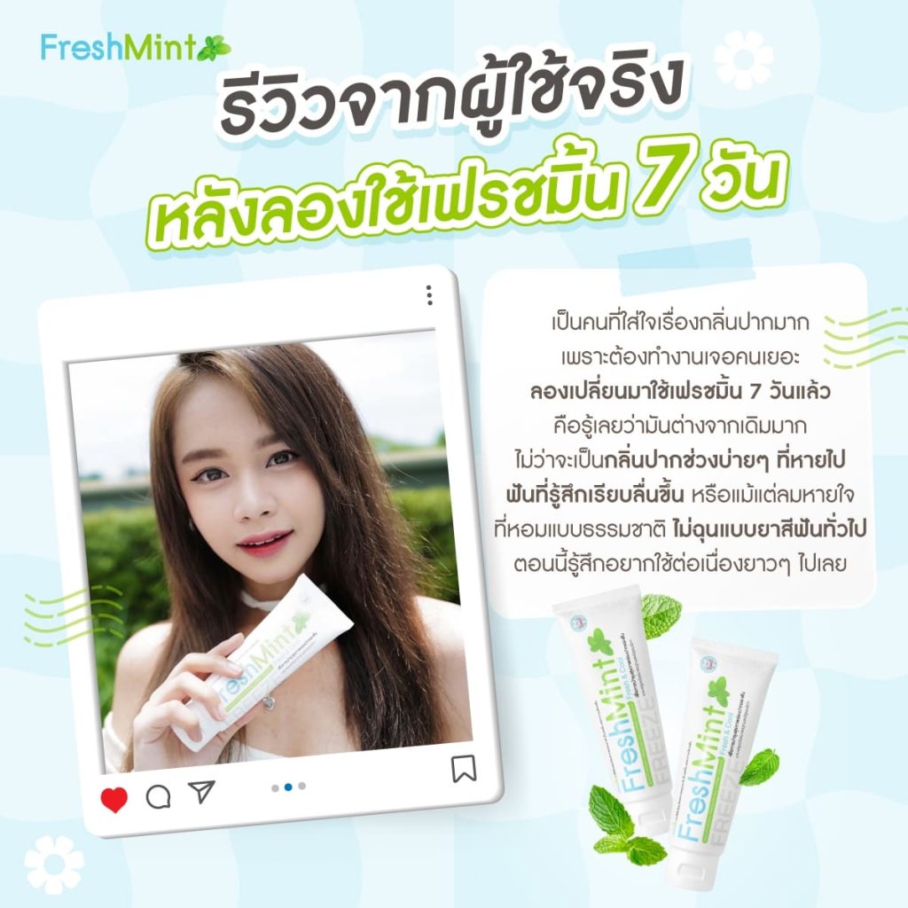 เฟรชมิ้น_review5