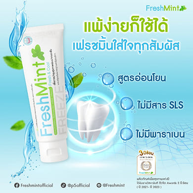 เฟรชมิ้น_silde_3