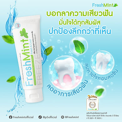 เฟรชมิ้น_silde_4