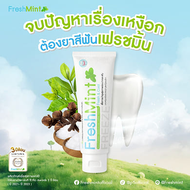 เฟรชมิ้น_silde_6