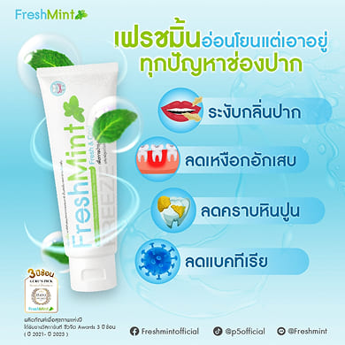 เฟรชมิ้น_silde_5